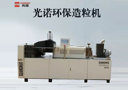 光諾環保造粒機